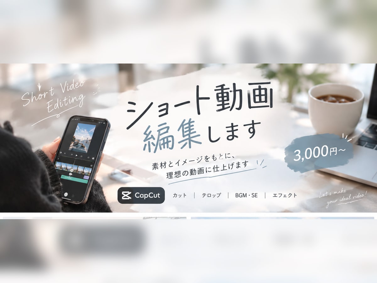 ショート動画編集します 素材とイメージをもとに、理想の動画に仕上げます イメージ1