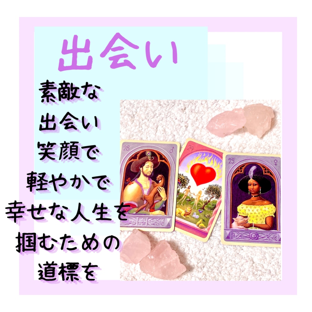 どうすればいい人に出逢えるのか解決策を占います 出会い♡あなたに恋の光を☆ステキな未来へと導きます♡ イメージ1