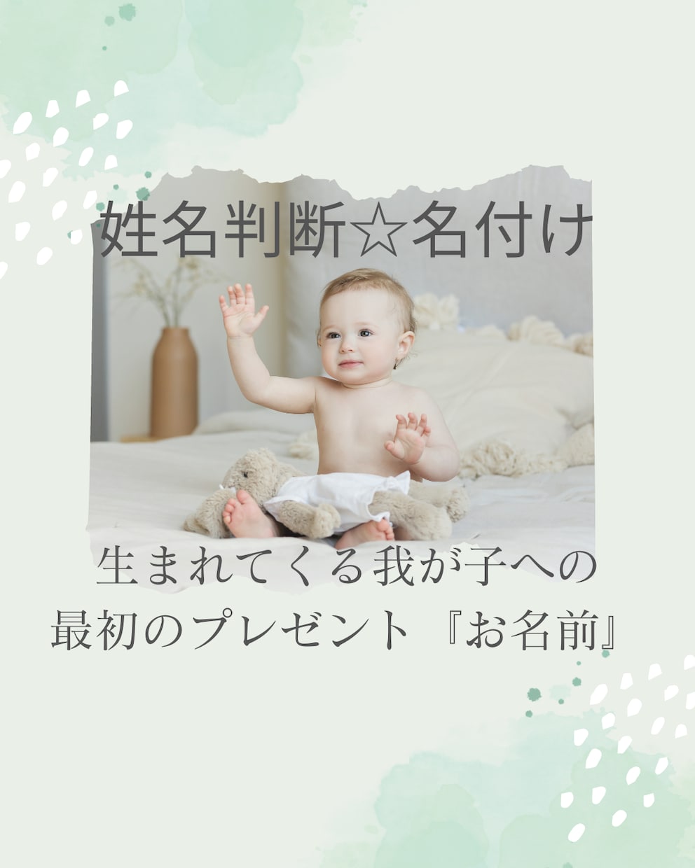 姓名判断・名づけ◆赤ちゃんのお名前候補ご提案します 生まれてくる我が子への最初のプレゼント『お名前』考えませんか イメージ1