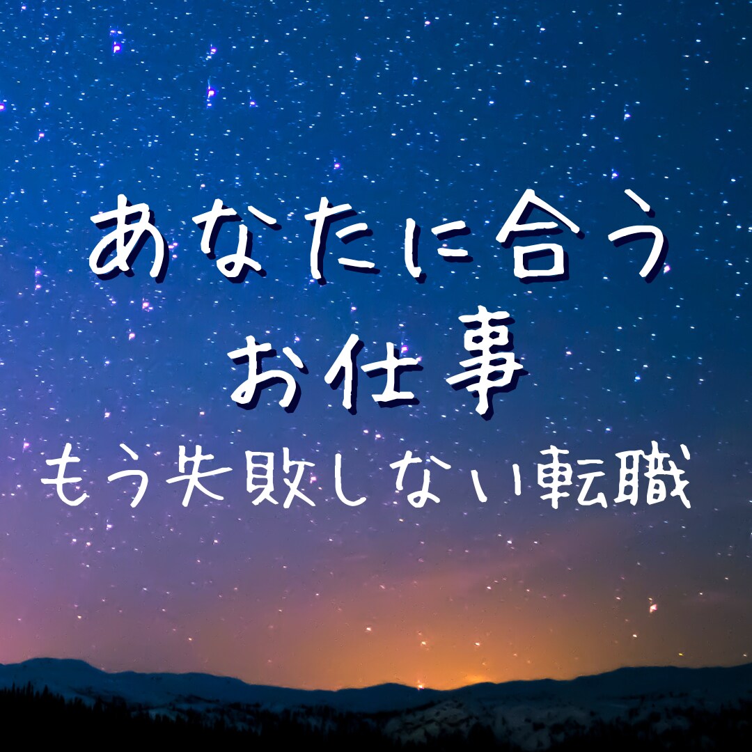 将来の不安解消‼️あなたにピッタリのお仕事視ます 自分らしく輝ける「最高の職場」への第一歩をサポートします イメージ1