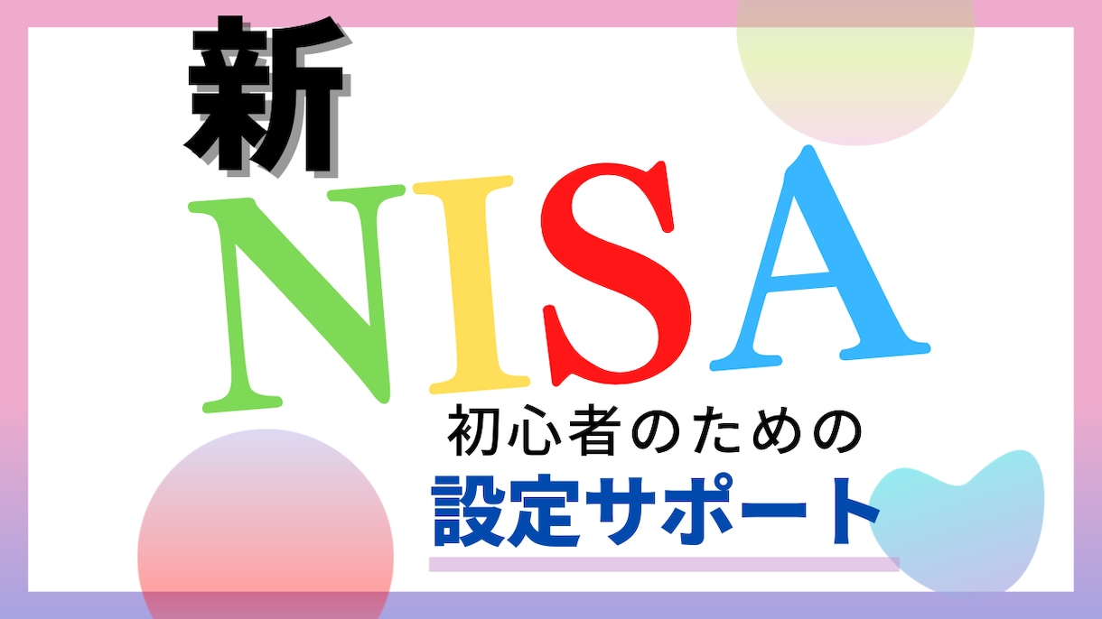 💬Coconala｜We will support you until setting up your new NISA purchase Ahiru Advantageous asset management techniques 5.0…