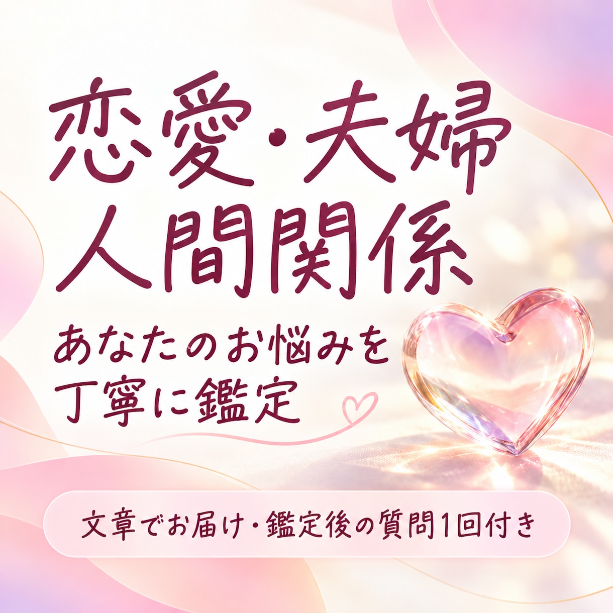 恋愛・夫婦・人間関係のお悩みを丁寧に読み解きます お相手の気持ちや今の状況、これからのヒントをお伝えします イメージ1