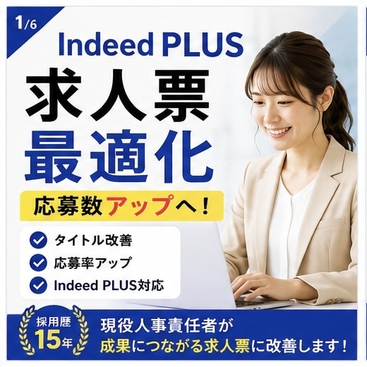 Indeed PLUS求人票を作成・改善します Indeed PLUS求人票を作成・改善します イメージ1