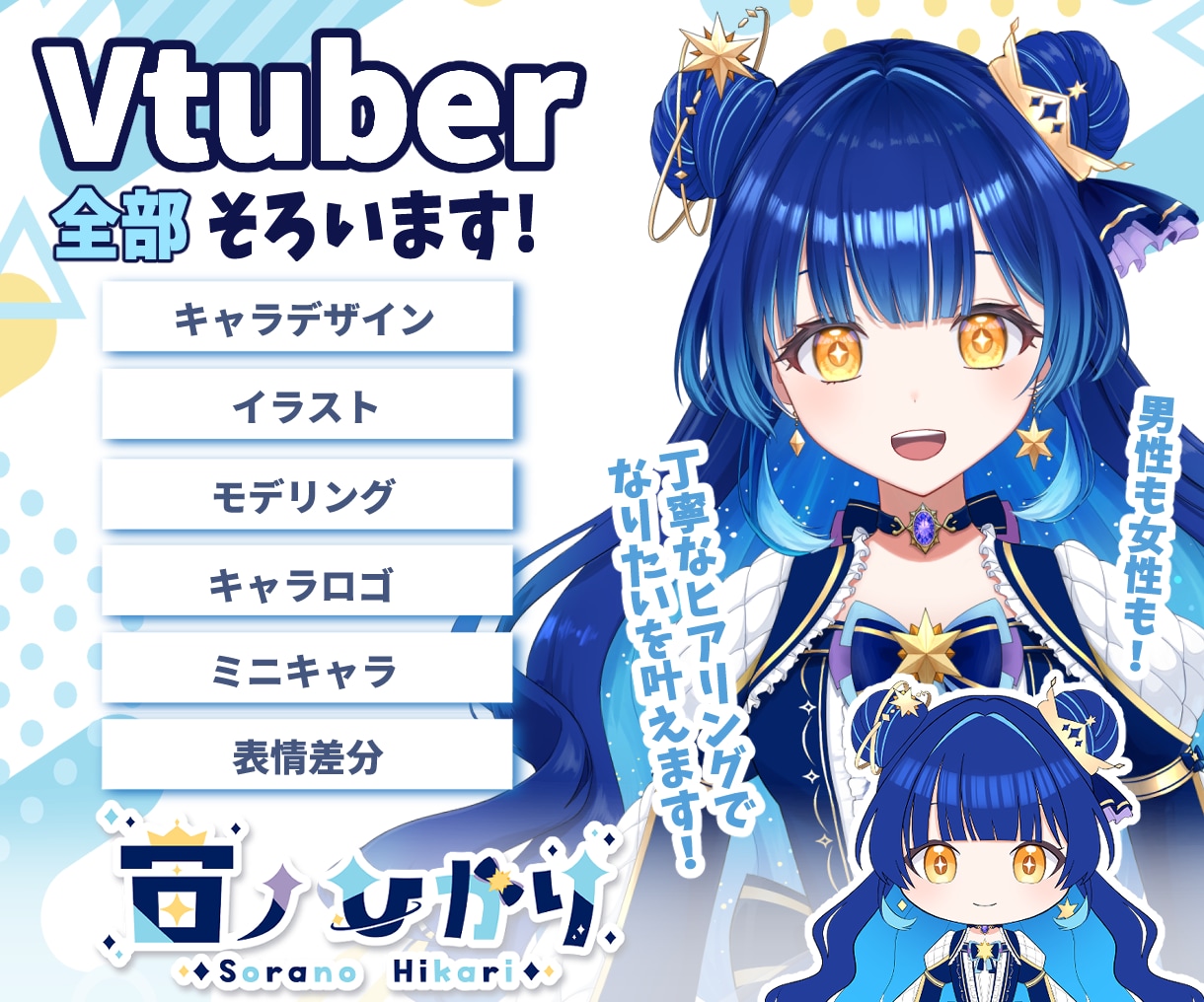 Vtuber全工程セット！デビューまで応援します デザイン・パーツ分け・モデリング・ロゴ・ミニキャラ等全部込! イメージ1