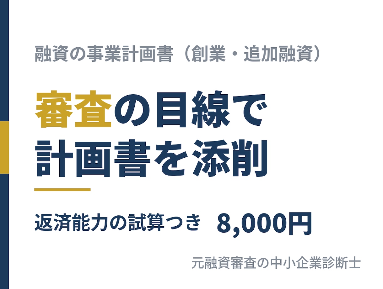 創業・追加融資の事業計画書を審査目線で添削します 融資審査と回収を経験｜返済できるかを数字で試算 イメージ1