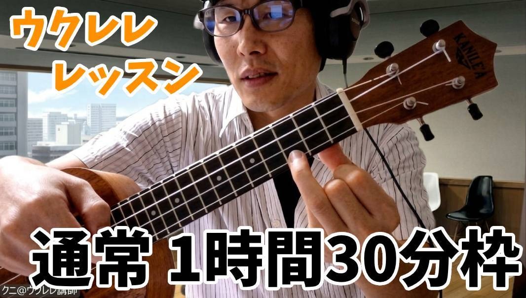 ウクレレレッスン【通常1時間30分枠】でございます 初回体験後に気に入っていただけた方へ イメージ1