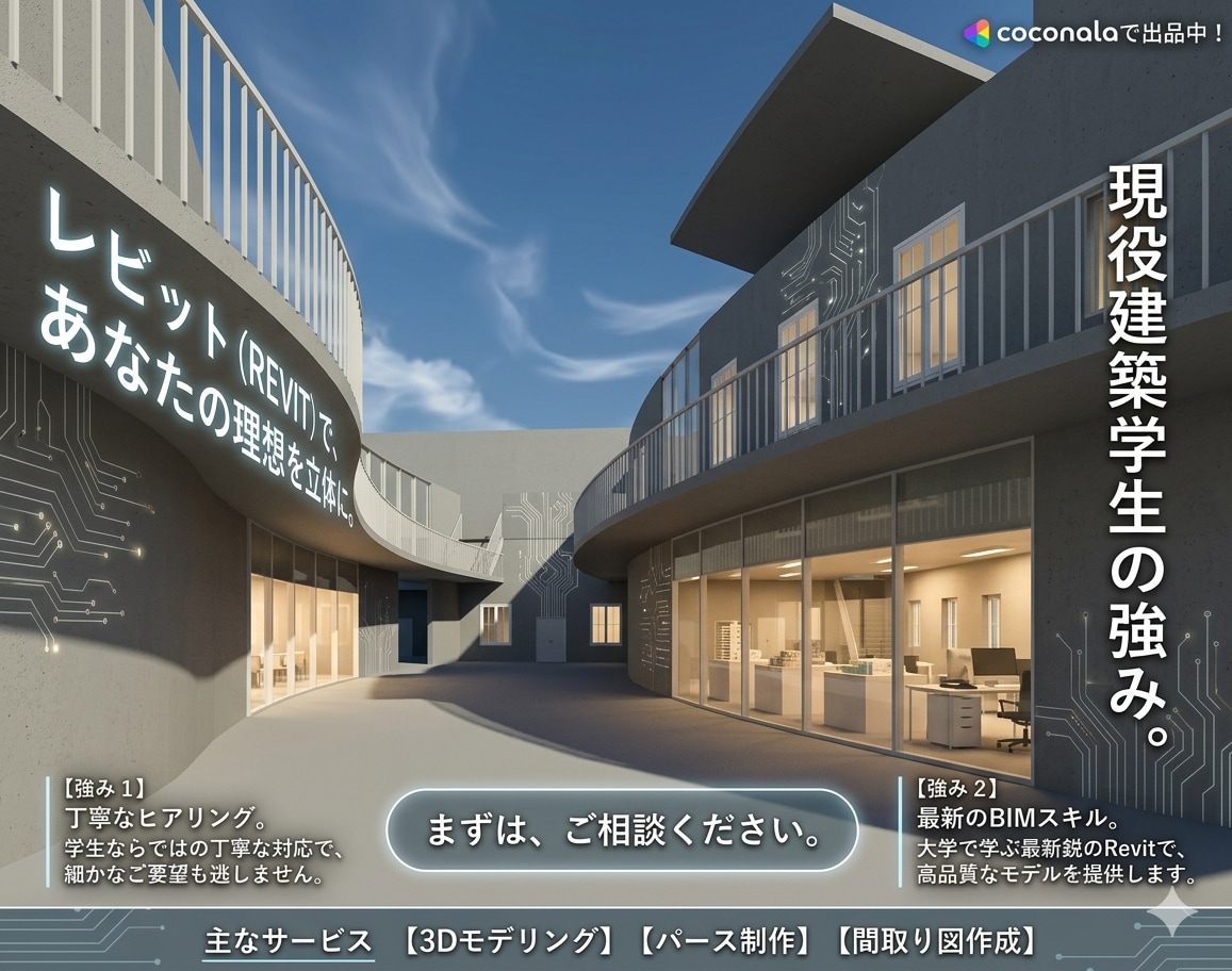 建築設計課題やプレゼン用のBIMモデルを作成します 建築専攻の学生が丁寧・迅速にRevitで3Dモデリングします イメージ1