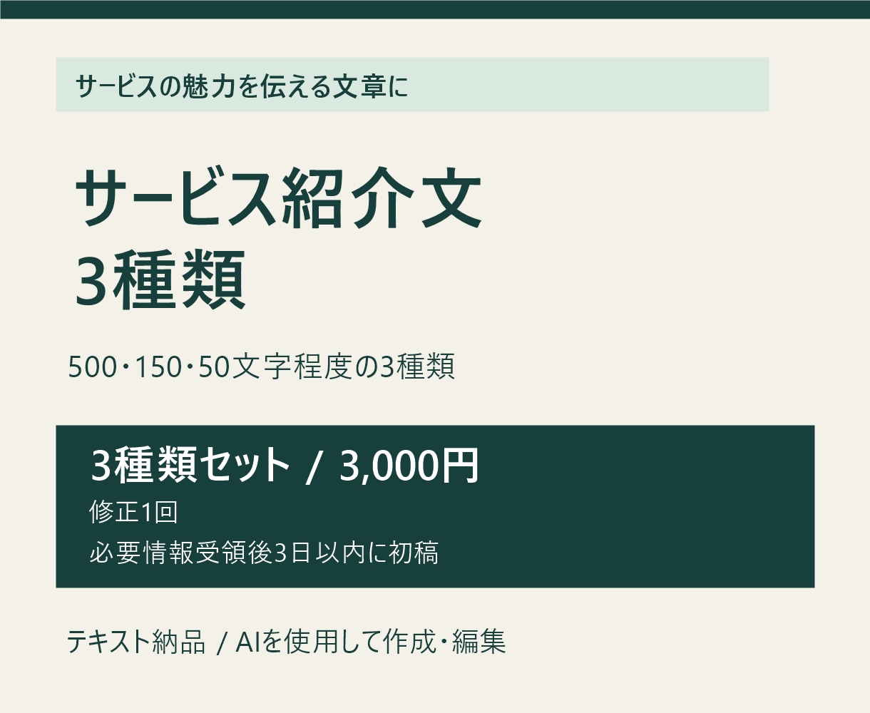 サービス紹介文を長短3種類で作成します ホームページやSNSに、使う長さの紹介文を イメージ2