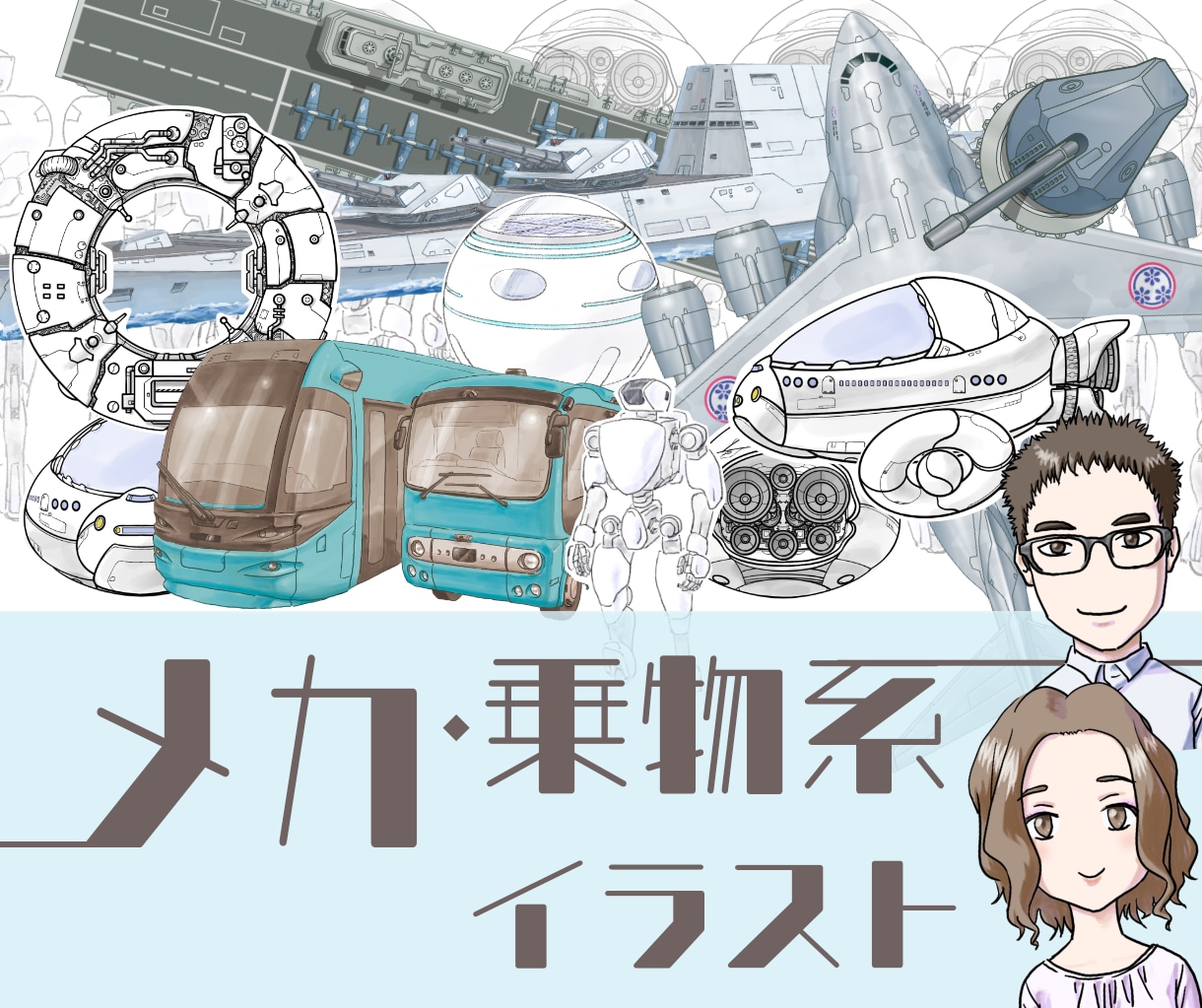 先着5件10%オフ☆メカ乗物系イラスト描きます ロボット、乗り物、建造物等のメカ系のイラストを制作します。 イメージ1