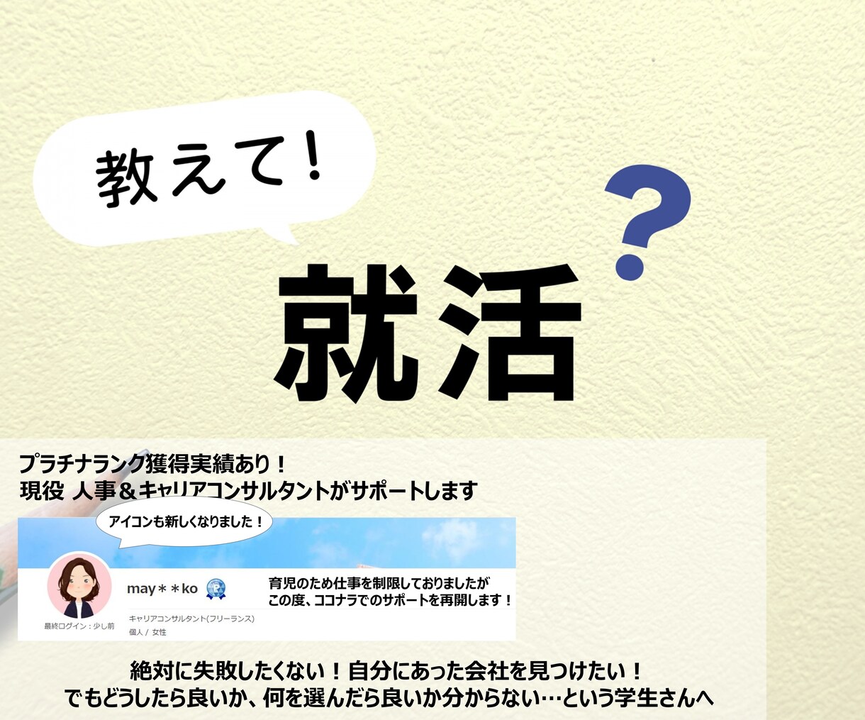 就活なんでも相談！失敗しない就活のサポートをします 「会社選び」「自分に合う仕事」「合格率UP」など何でもOK イメージ1