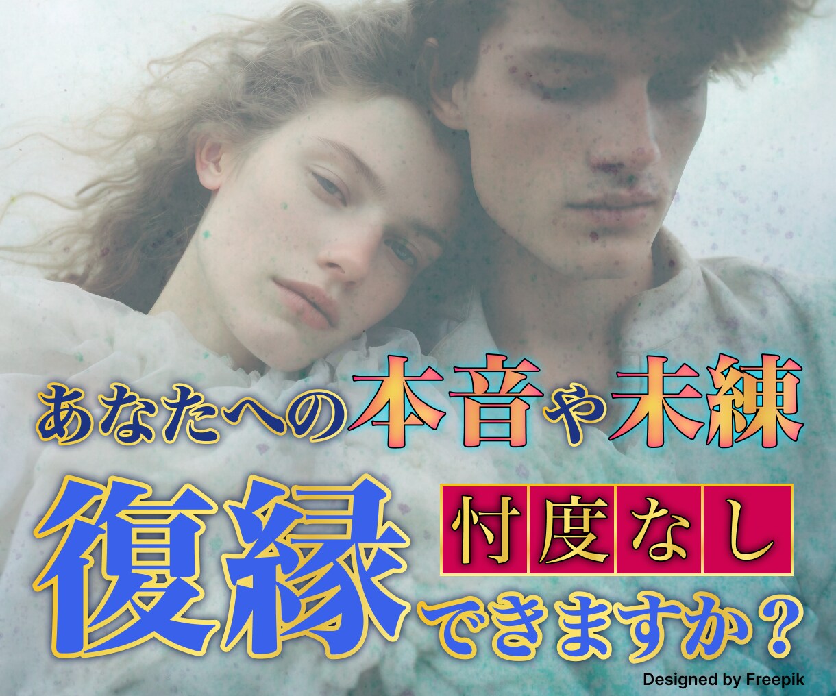 相手は冷めた？それとも…？♡復縁の可能性、占います オリジナル鑑定書付◎未練・後悔・お相手の気持ち・今後の展開 イメージ1