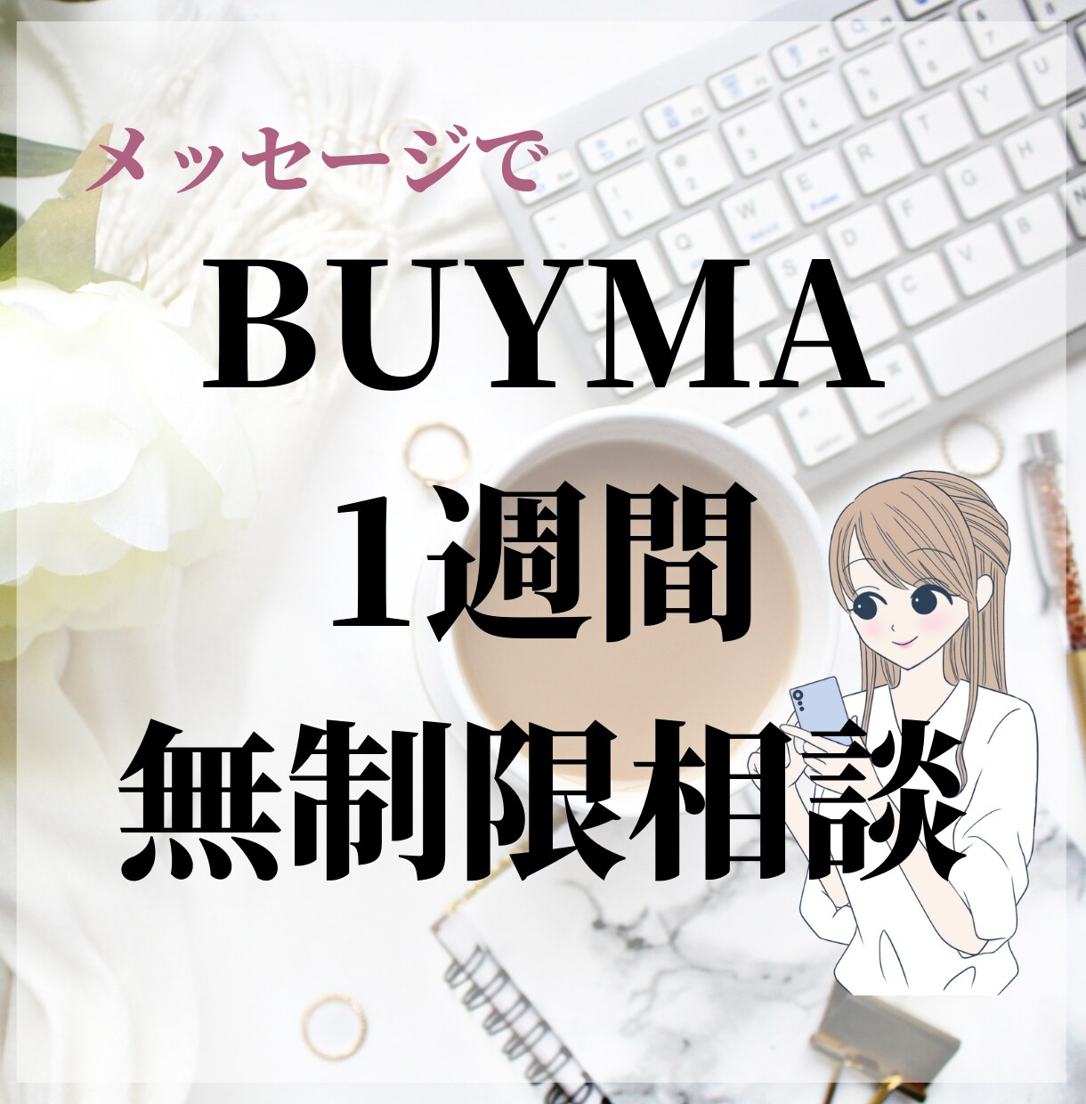 BUYMA無在庫販売の相談にのります 商品が見つからない、売れない、そんなお悩みに回答します。 イメージ1