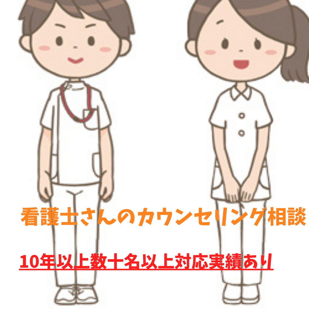 看護士さんのカウンセリング致します 入院歴10年以上実績ありベテランから新米看護士の不安相談 イメージ1