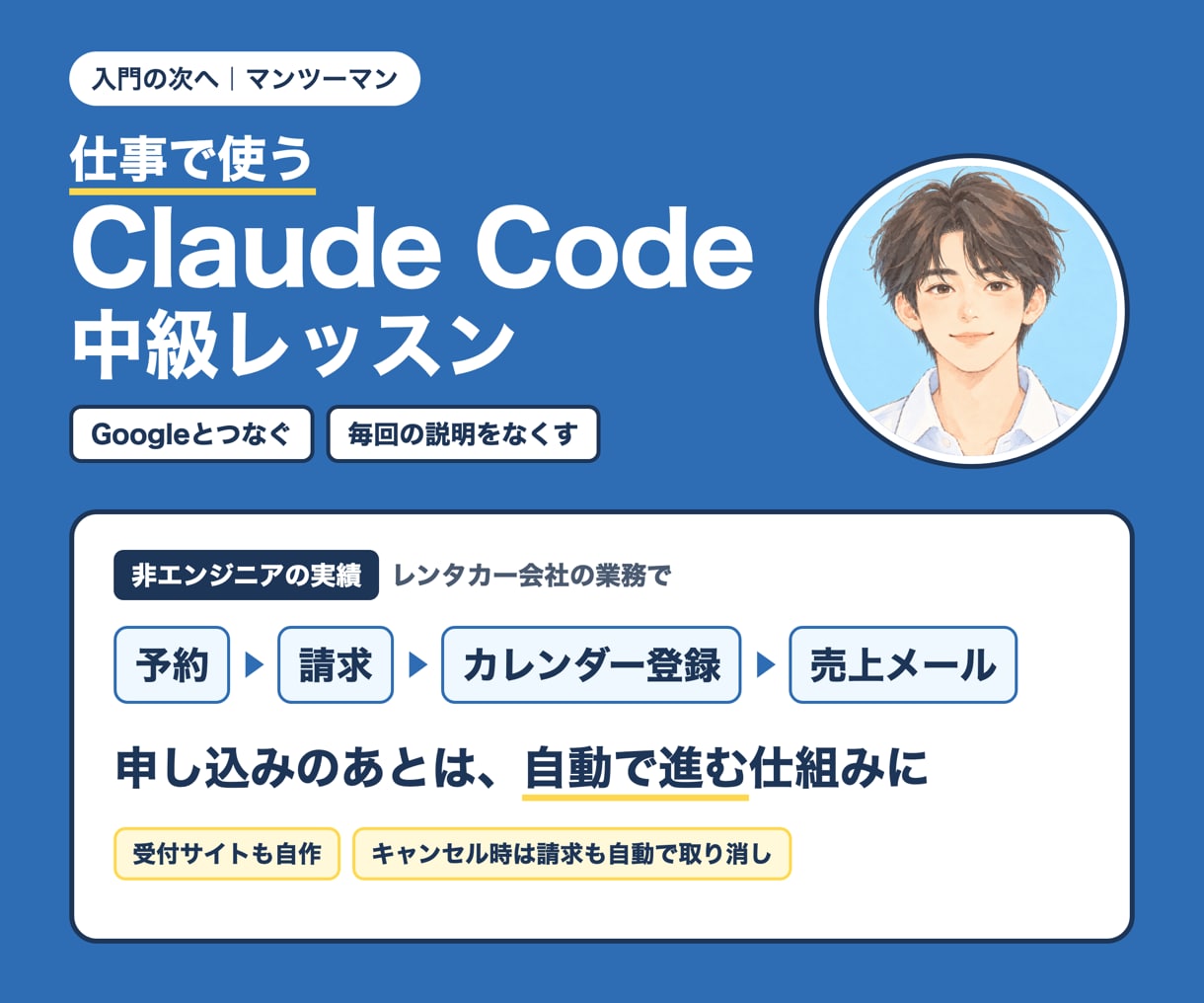 Claude Codeを仕事で使う方法教えます 予定登録や表への入力を、頼むだけで終わらせる仕組み イメージ1