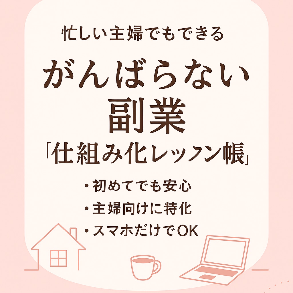 ずるく始める主婦向けスマホ副業の型つくります 忙しい主婦・ママだから続く、ずるいスマホ副業の始め方 イメージ1