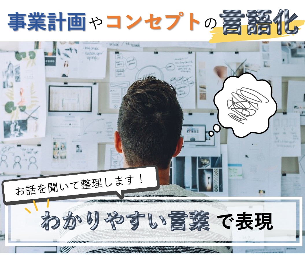 コンセプトやイメージをわかりやすい言葉にします あなたの話を１〜５行で表現。事業内容やコンセプトをまとめます イメージ1