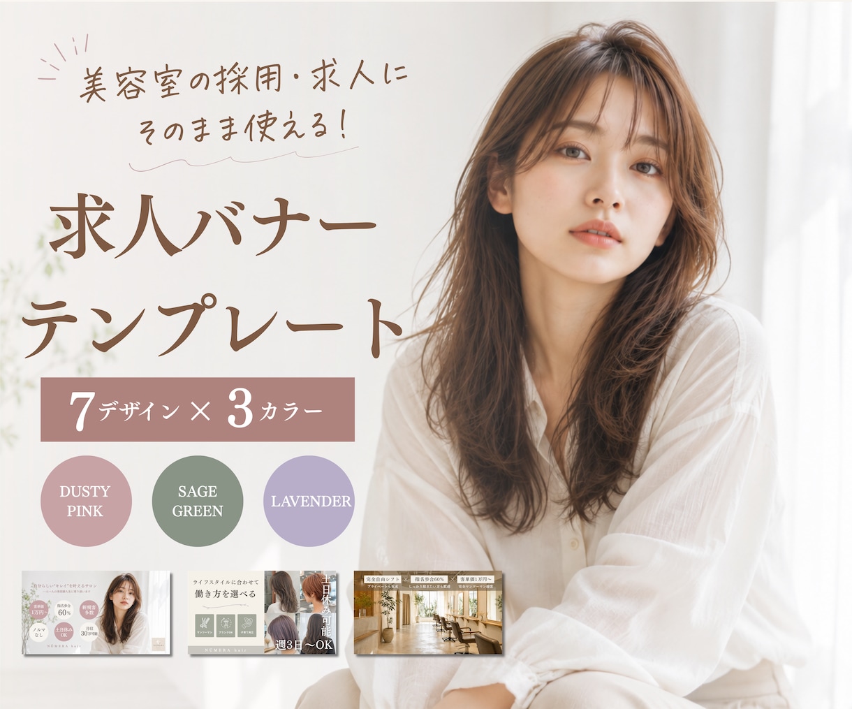 写真・文字を変えるだけ！美容室求人バナーが作れます 【Canvaで簡単編集】求人バナーがすぐ完成する7デザイン イメージ1