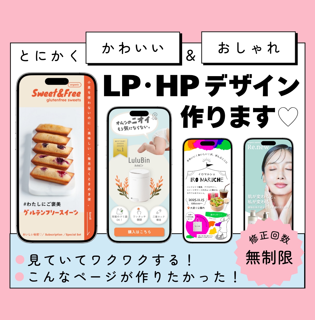 とにかく可愛い&おしゃれなHP・LPデザインします 見た目もこだわるのはもちろん効果も引き出せる構成で制作します イメージ1