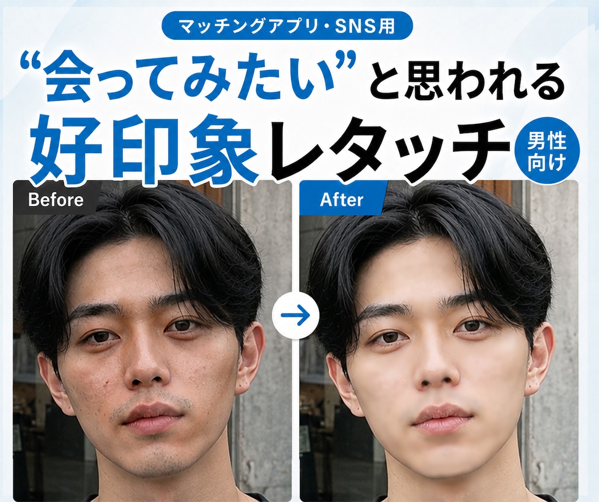 ３枚までOK　マッチングアプリ向けにレタッチします 青ひげ・肌荒れ・暗さも自然に補正 イメージ1