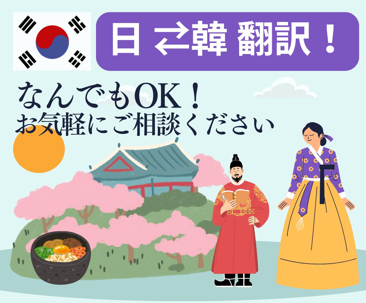 韓国語⇔日本語 翻訳サービス!高品質でご提供します ★推し活から旅行、ビジネスまで幅広く対応！ イメージ1