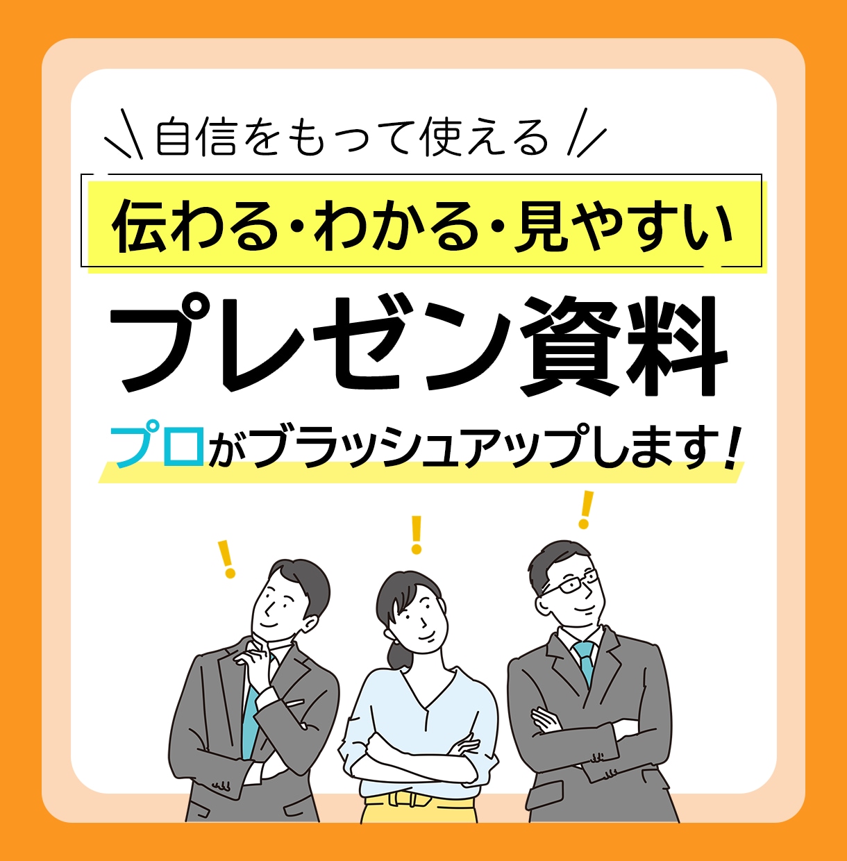プレゼン資料のブラッシュUPと作成をサポートします 「伝わる・わかる・見やすい」デザインに イメージ1