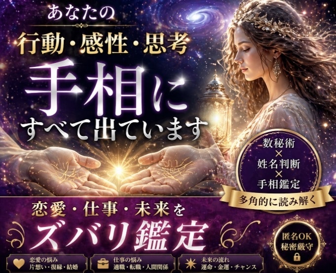アナタの手相からアナタの心と行動ズバリ当てます ✤数秘術・姓名判断・手相鑑定から運勢をとことん鑑定致します✤ イメージ1
