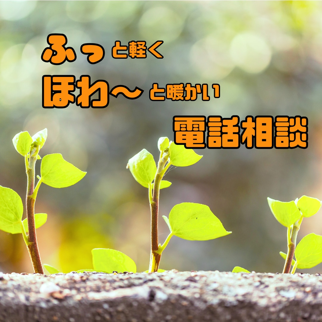 人間関係で疲れた、あなたの愚痴をお聴きします 木漏れ日のような心地よい声で心のコリをふわっとほぐします イメージ1