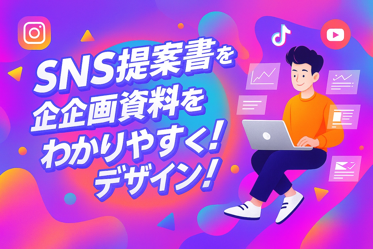 SNS提案書・企画資料をわかりやすくデザインします “伝わる×通る”プレゼン資料をプロが制作します。 イメージ1