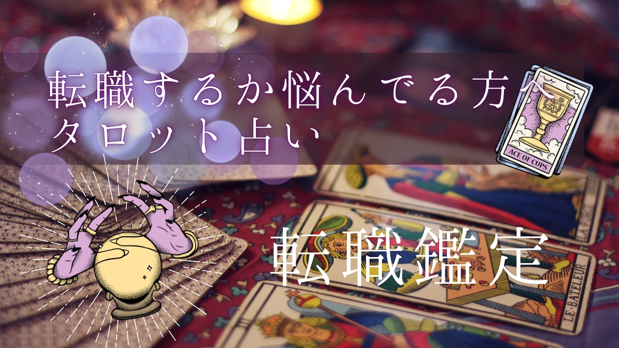 転職すべきかズバリ占います 転職すべきか否かを即日にて占います イメージ1
