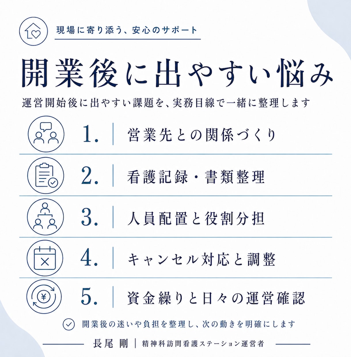 精神科訪問看護ステーションの運営相談に乗ります 訪問看護ステーション経営４年の経営者が運営の壁打ちをします イメージ8