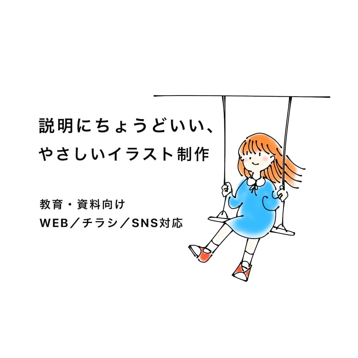 説明にちょうどいい、やさしい絵を描きます (チラシ・WEB・説明資料向け) イメージ1