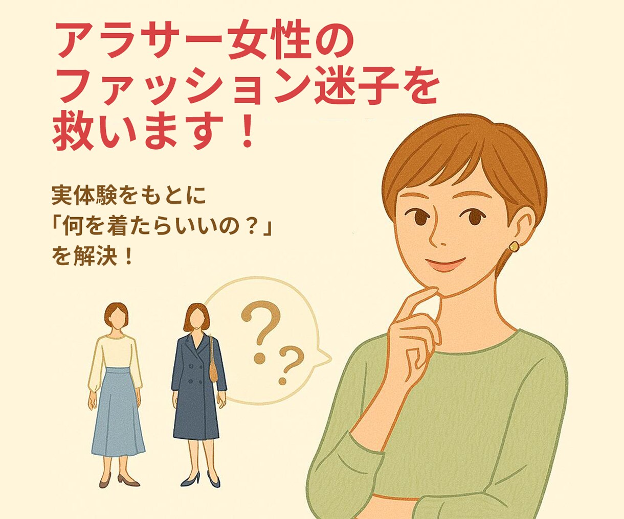 アラサー女性のファッション迷子を救います チャット完結！実体験をもとに「何を着ればいいの？」を解決！ イメージ1