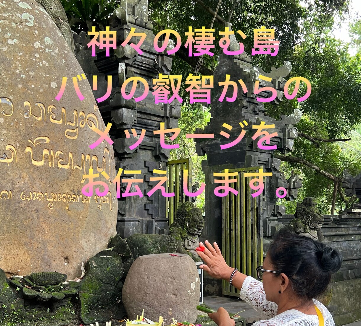 貴方の守護ガイドからのメッセージをお伝えます 神々の棲む島バリ。その高次の存在からの御神託を届けます イメージ1