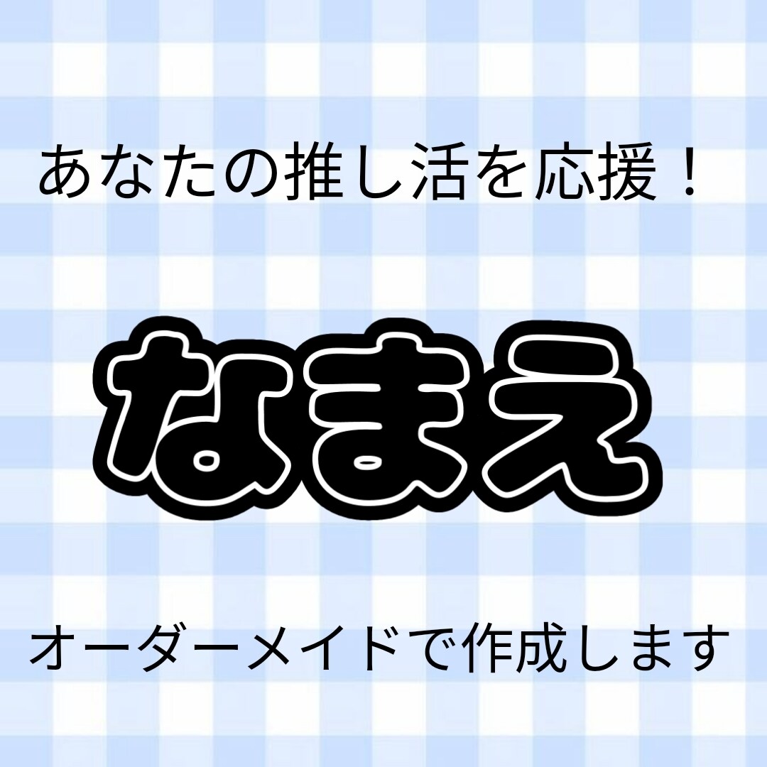 推し活で使える！ネームボードのデータを作成します ライブや学校行事でも使えます！ イメージ1