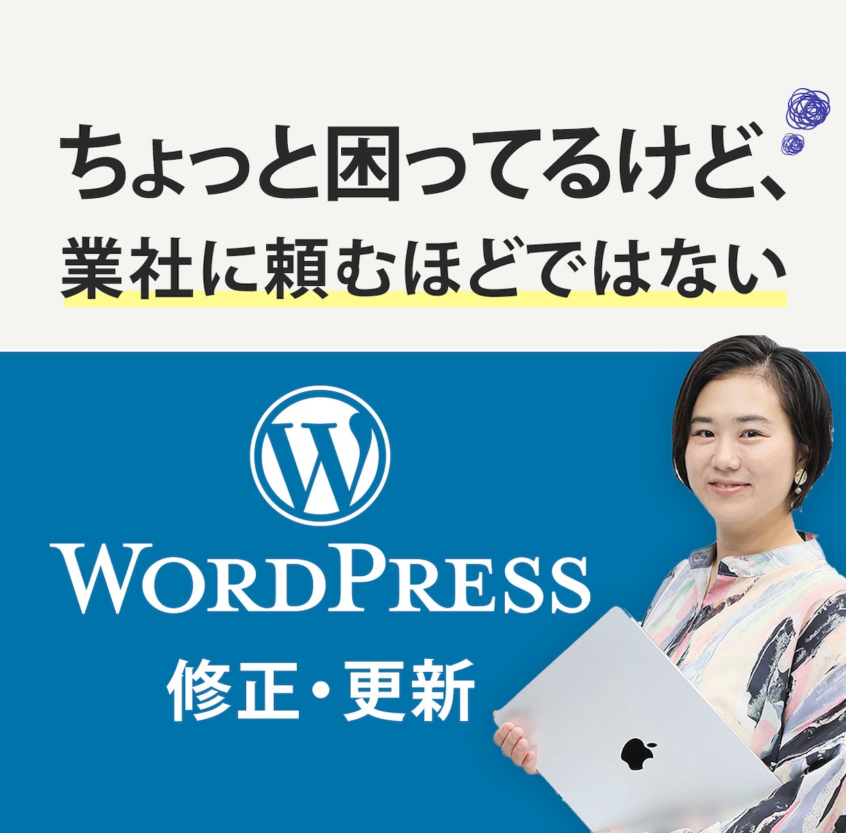 WordPressの軽微な修正・更新します ちょっと困ってるけど、業社に頼む程ではないことご相談ください イメージ1