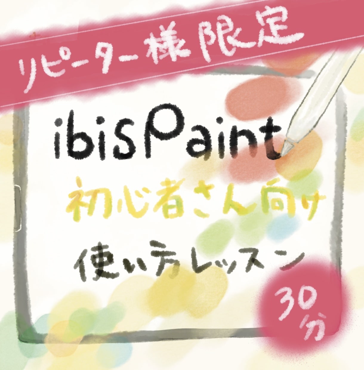リピーター様限定】アイビスの使い方レッスンします ほんの少し聞きたい！受講後の疑問を短時間でやさしく解決 イメージ1