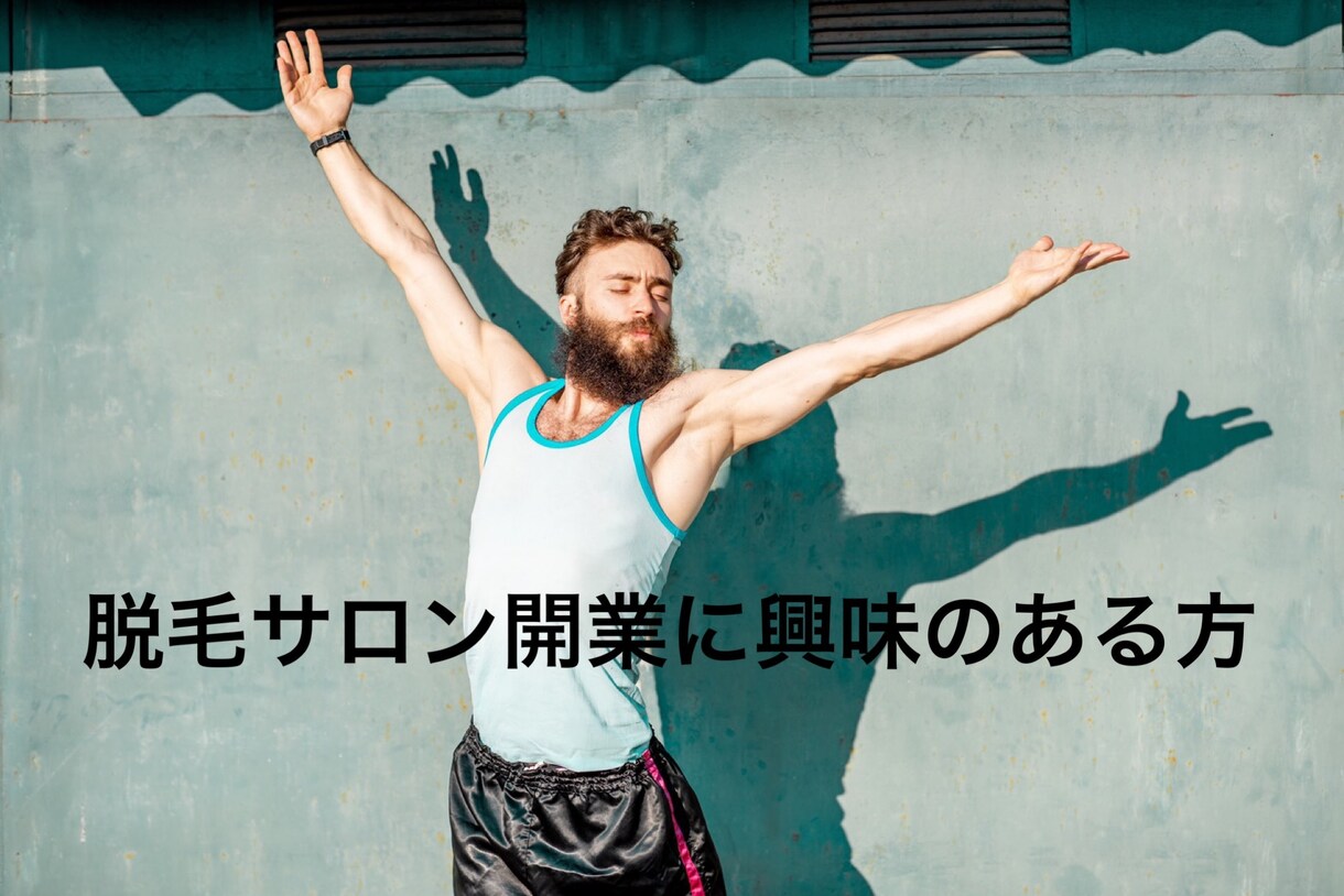 サロン開業を目指す女性へのおすすめをご提供します 失敗しないサロン開業の仕方をお教え致します！ イメージ1