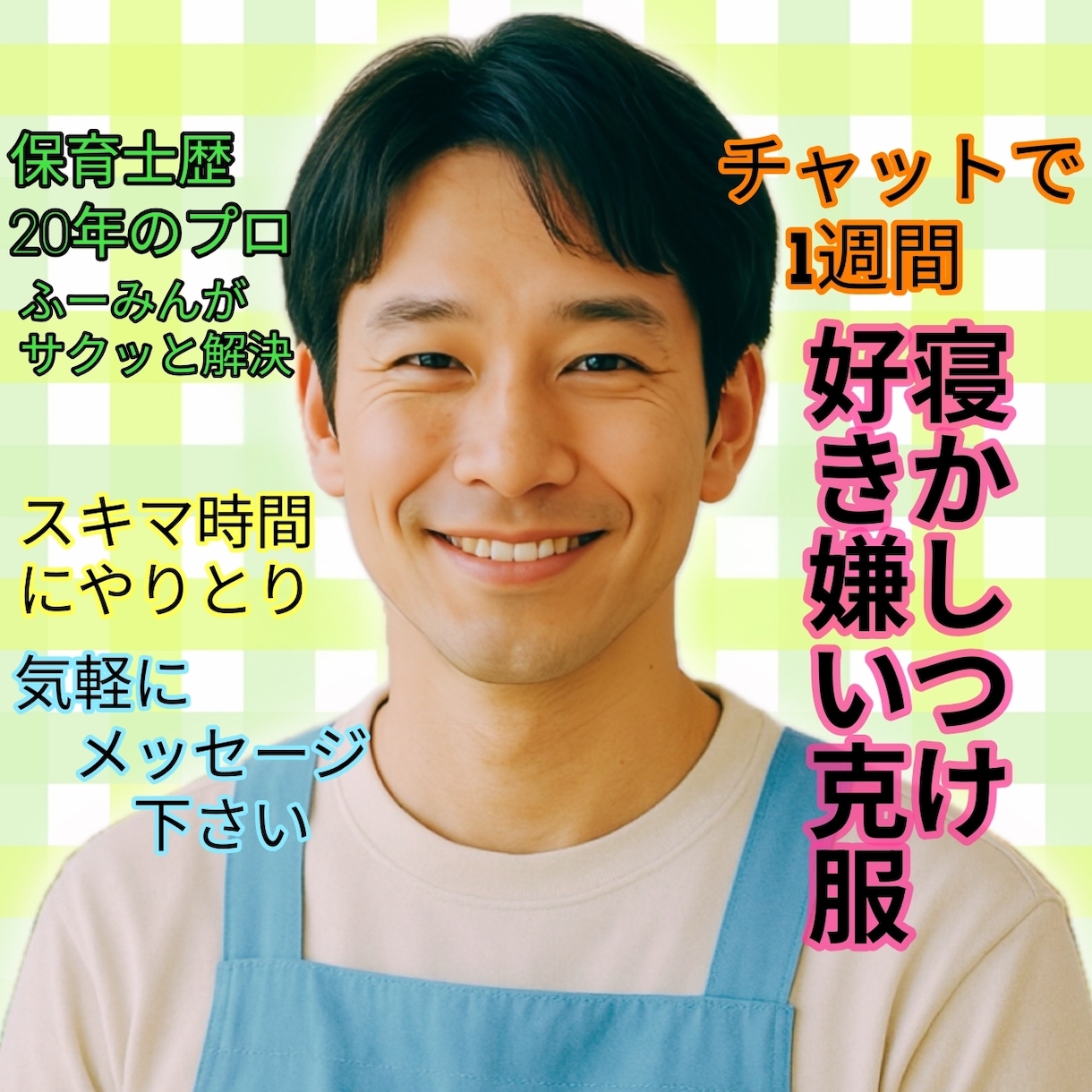 子ども寝かしつけ 好き嫌い 食事克服悩み伺います 就寝／声かけ／食育／保育／子育て／育児／悩み／パパママ保育士 イメージ1
