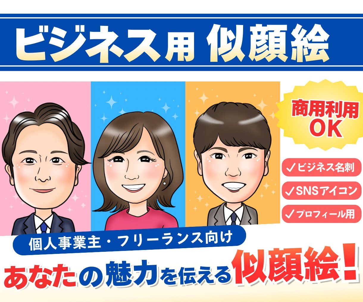 名刺やSNSアイコンに使える似顔絵をお描きします ビジネスやSNSで印象付けたい！そんな時には似顔絵で！ イメージ1