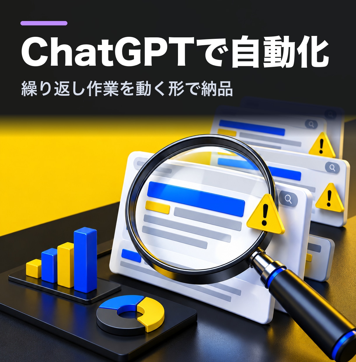 繰り返し作業をChatGPTで自動化します 同じ作業を毎日繰り返している方へ イメージ1