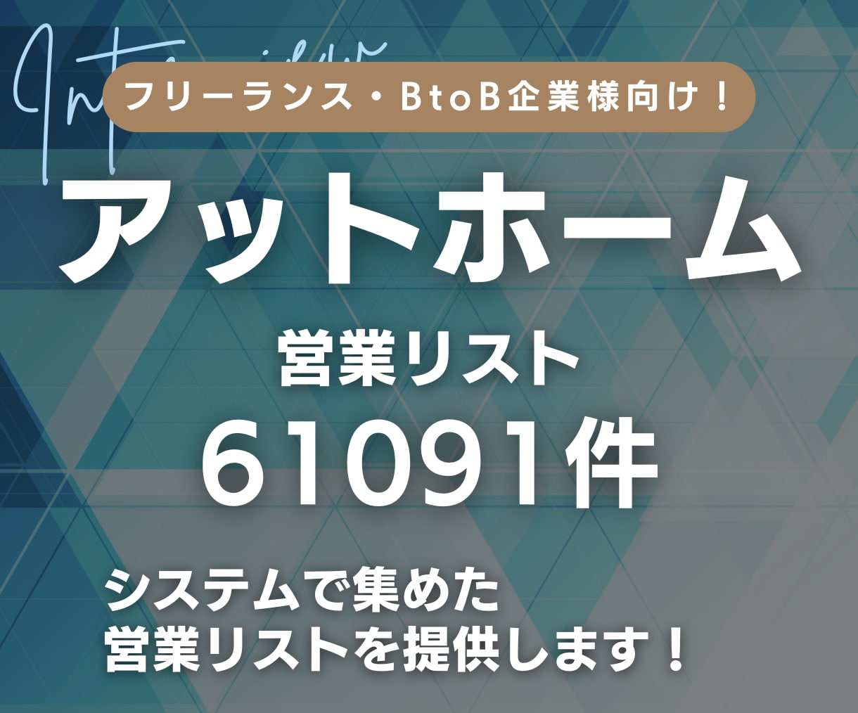 アットホーム(不動産会社)の営業リスト提供します 不動産会社の営業リスト61091件 イメージ1
