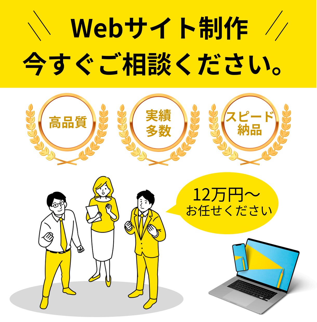あなたのお悩み、Web制作で解決します 高品質、実績多数、スピード納品！今すぐご相談ください イメージ1