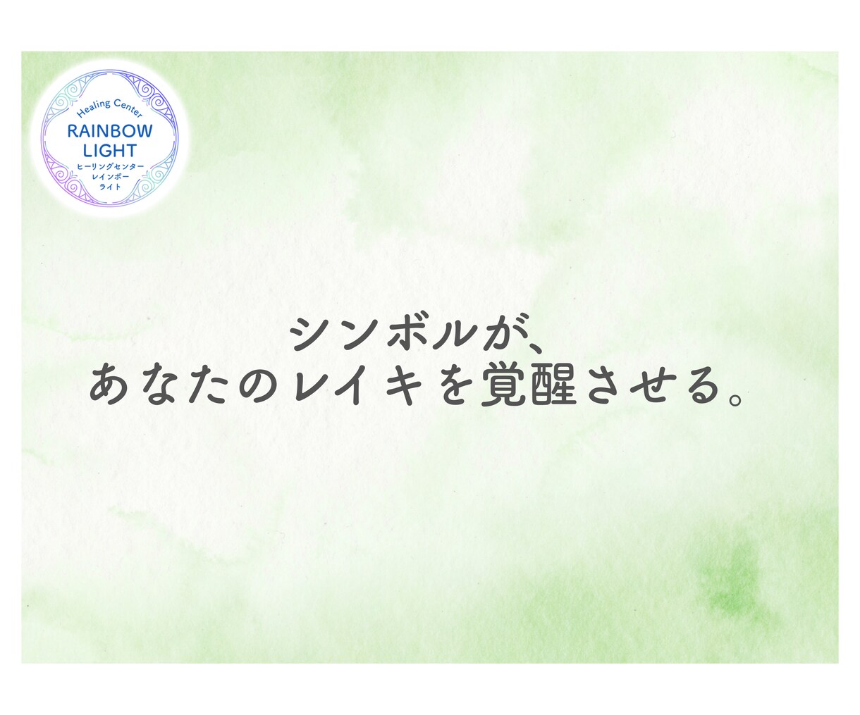レイキを学んだ方に特別なワークをお届けします あなたの内なる力を目覚めさせる、レイキの新しい扉 イメージ11