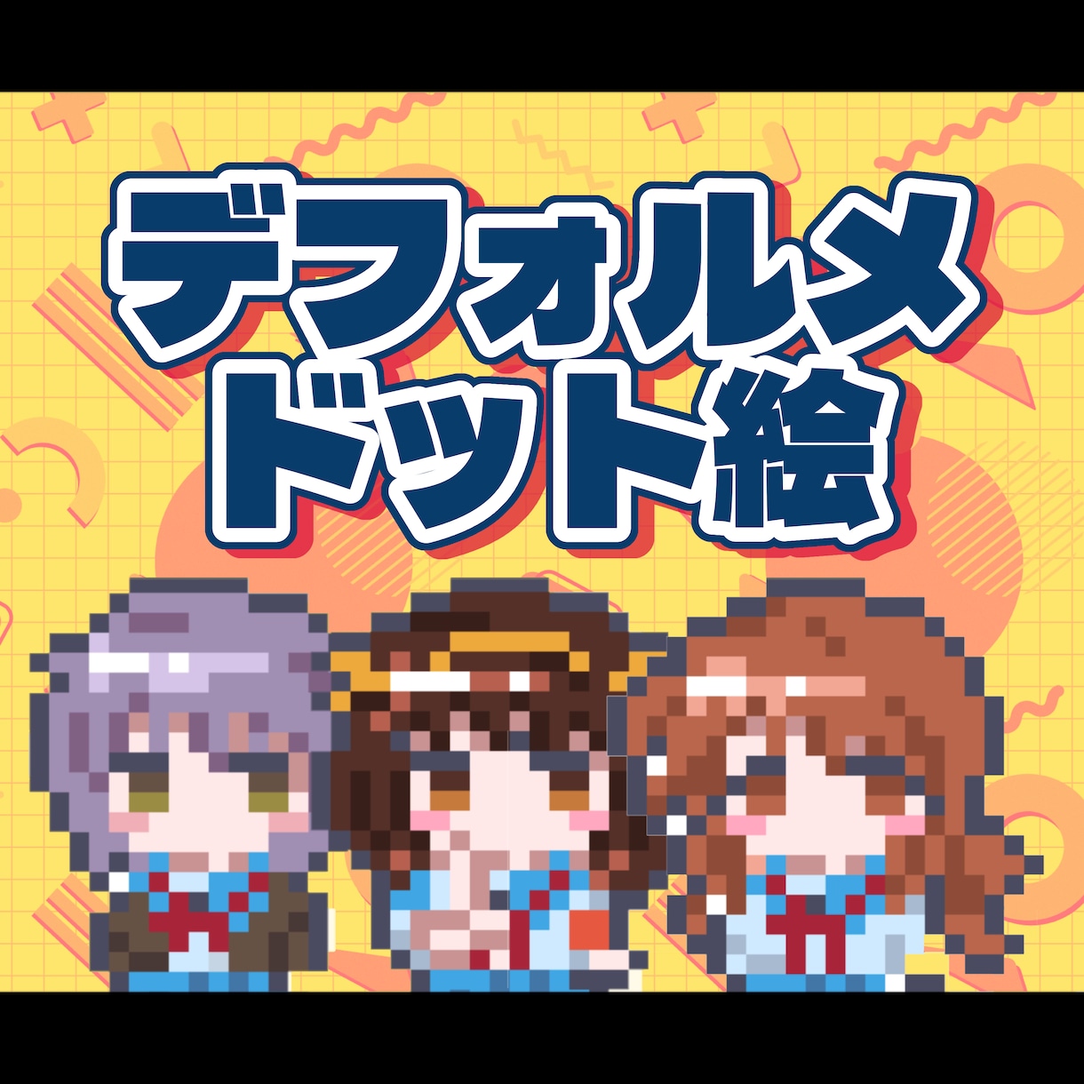 デフォルメドット絵描きます かわいいSDキャラ・ミニキャラのドット絵を作成します イメージ1