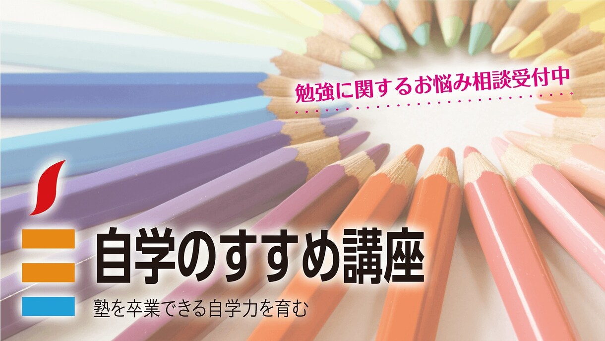 自学のやり方をお伝えします 頑張っても成績が上がらないお子さんをおもちのお母様へ イメージ1