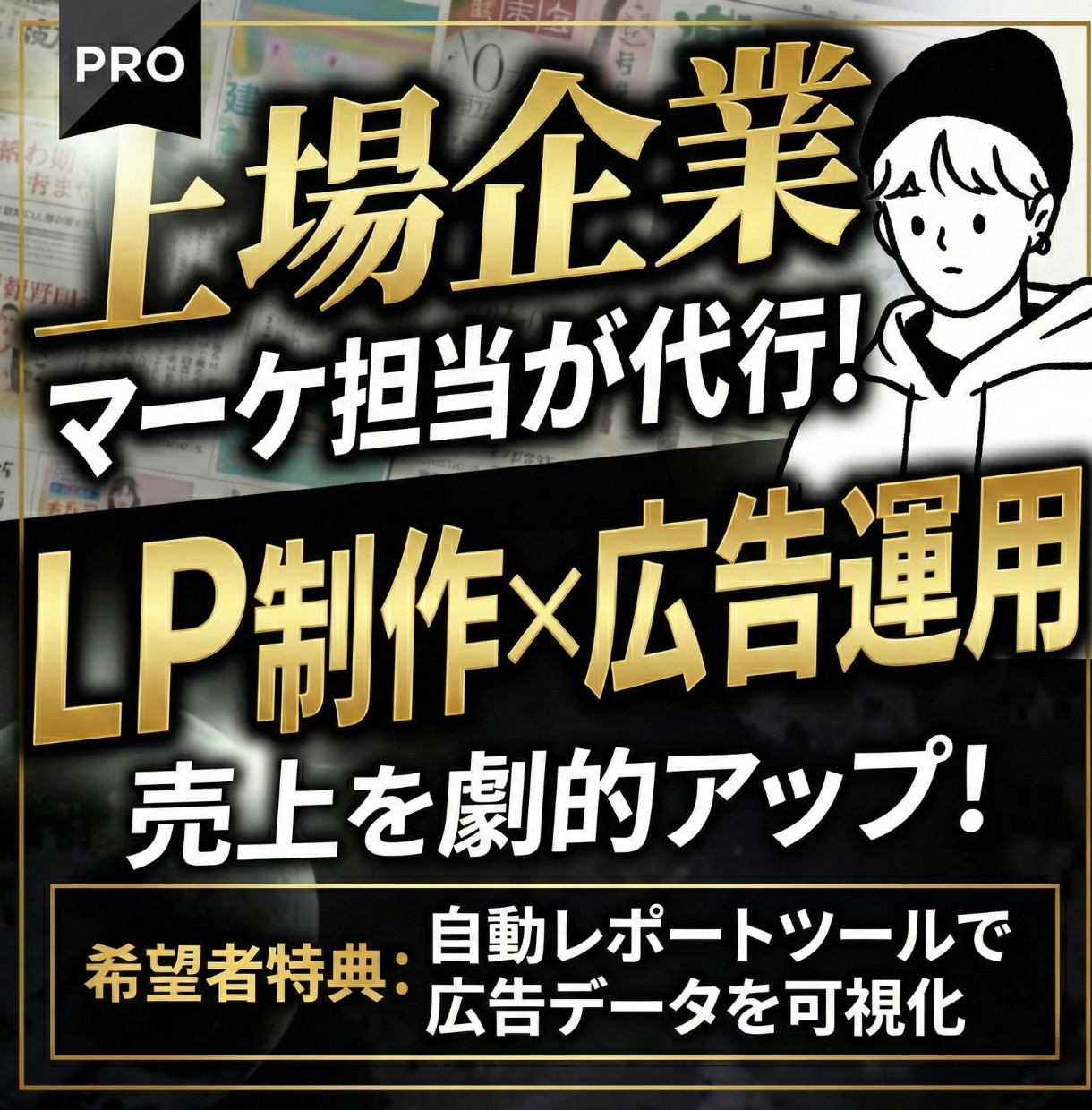 上場企業マーケ×デザインが売れるLPを作ります 広告目線で成果を最大化するLPを制作します イメージ1