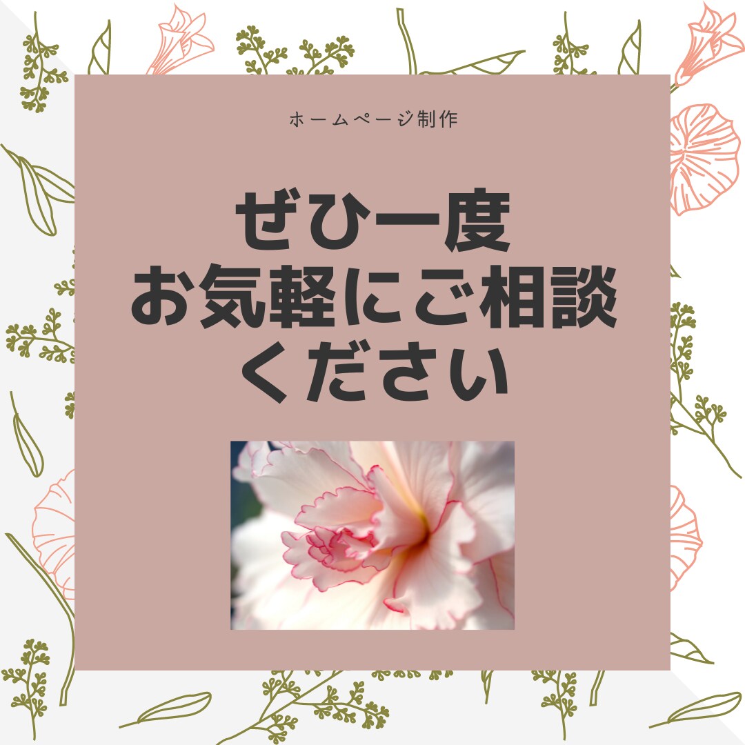 初めてでも安心！ホームページ・ブログ作成します 格安！丁寧！WordPressで納得のホームページをあなたに イメージ4