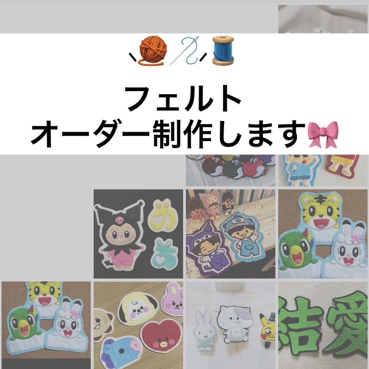 この画像をフェルトで作って！のご要望にお応えします お好きな画像をフェルトで再現します♪世界に1つのハンドメイド イメージ1