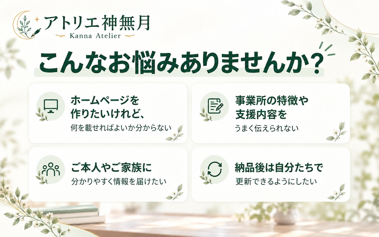 福祉事業所向けホームページを制作します ご本人・ご家族に伝わる内容を一緒に整理します イメージ2