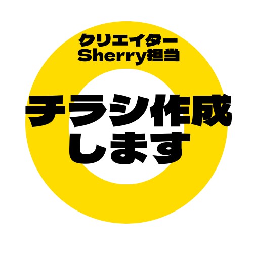 丸投げOK★目的に合ったチラシを作成します ヒアリング〜構成整理まで対応。高品質に仕上げます イメージ1